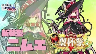 【乖離性MA】新装ニムエちゃんのガチャが来たので引くしかありません【極聖杯祭 新装型ニムエ 11連】