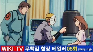 무책임 함장 테일러 05화 백의의 천사 고화질 우리말 더빙