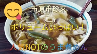 市原の珍来のNO1のうま煮めんを食べてみた！