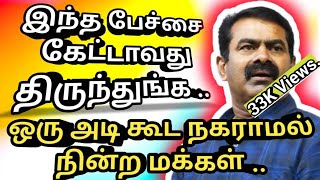 இந்த பேச்சை கேட்டாவது திருந்துங்க..Seeman speech #seeman #seemanlatestspeech #சீமான் #ntk #tamil