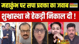 Rashtravad : Mahakumbh पर Shubhrastha ने कर दी सपा प्रवक्ता की बोलती बंद ! | Hindi Debate