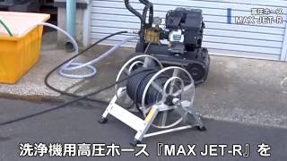 高圧洗浄機用 205キロ耐圧ホース MAX JET-R9