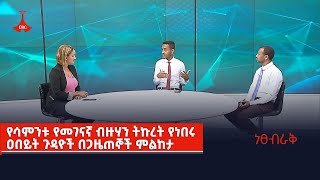 ነፀብራቅ፦ የሳምንቱ የመገናኛ ብዙሃን ትኩረት የነበሩ ዐበይት ጉዳዮች በጋዜጠኞች ምልከታ Etv | Ethiopia | News