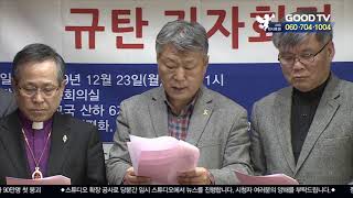 글로벌선교방송단 교계뉴스 [GOODTV NEWS 20191224]