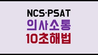 하쌤 NCS 10초...코레일 NCS 일치 vs 불일치 문제  풀이법