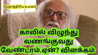 #skyyoga #vethathiriyaulagam   காலில் விழுந்து வணங்குவது வேண்டாம்.ஏன்? விளக்கம் வேதாத்திரி மகரிஷி .