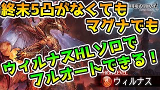 【グラブル】終末5凸がなくてもできるウィルナスHLフルオート編成の組み方を解説！