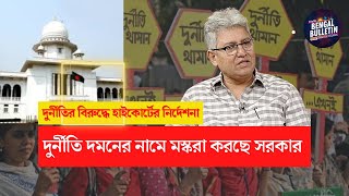 দুর্নীতিগ্রস্ত সরকার কীভাবে দুর্নীতি   দমন করবে ? | The Untold | Bengal Bulletin