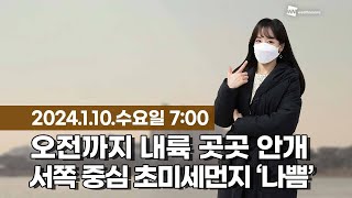 [웨더뉴스] 오늘의 날씨 (01월 10일 07시 기준)