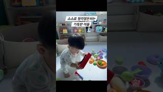 소꿉놀이 후 스스로 정리하는 기특한 아들 #16개월아기 #아기 #육아 #아들 #소꿉놀이 #baby #babyshorts