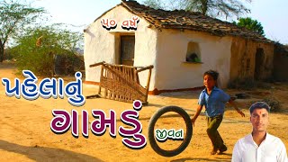 ૫૦ વર્ષ પહેલા નું ગામડાનું જીવન કેવું હતું || How was village life 50 years ago