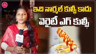 Egg Kulfi Recipe In Telugu | నెల్లూరు ఎగ్ కుల్ఫీస్ అదుర్స్ | Nellore Food Vlogs | Indian Street Food