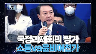 박성준 ＂윤석열 정부는 '남 탓' 정부다…국정과제 점검회의는 쇼통＂ / 305회 판도라 MBN 221219 방송