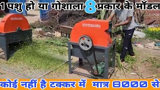 गिला सूखा गन्ना पराली लकड़ी काटने तक की कुट्टी मशीन|chaff cutter machine dairy farm prise in india