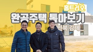 [홈트리오TV]전원주택 집짓기. 전북 김제 49평 전원주택 완공 톺아보기(Country House)