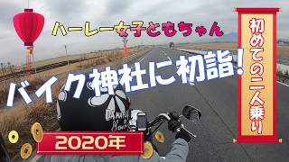 【バイク神社】ハーレー女子初めての２人乗りで初詣ツーリング！（安住神社）＃1