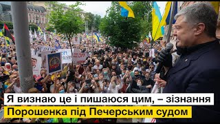 Петро Порошенко під Печерським судом зізнався, що пишається тим, у чому його звинувачують