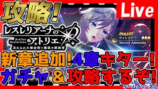 【レスレリ】新章追加＆新ガチャ来るぞ！ガチャちょっとだけ回す！！情報交換しましょう！【レスレリアーナのアトリエ】