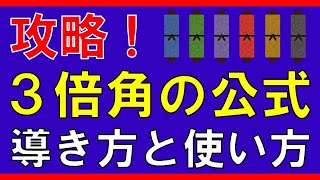 【三角関数】３倍角の公式