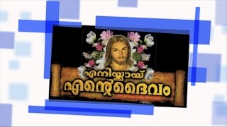 Enikkai ente daivam MALAYALAM CHRISTIAN DEVOTIONAL SONGS