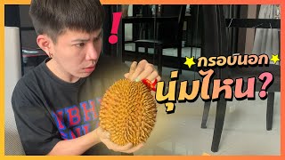 #ใช่ค่ะ หนูแหกทุเรียน ep.11 | กรอบนอก นุ่มไหน???