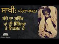 PEHLA MASTAR ||SANT JARNAIL SINGH JI KHALSA BHINDRANVALE || DAMDAMI TAKSAL ||