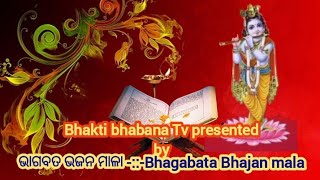 ଭାଗବତ ଭଜନ ମାଳା/-Bhagabata Bhajan MalaOdiya bhajan