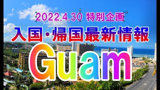 2022.4.30特別企画　グアム入国と日本帰国の最新情報