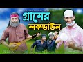 গ্রামের লকডাউন | Gramer Lockdown | Bangla Funny Video 2021| Family Entertainment bd | Desi Cid