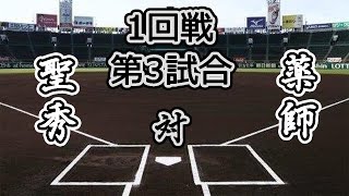 【第4回 大漫画甲子園】1回戦 第3試合 聖秀学院高校 VS 薬師高校