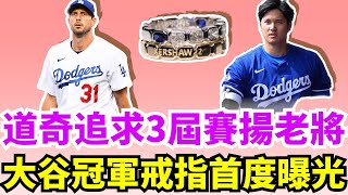 還要補強賽揚投手！道奇有意追求全明星三屆賽揚老將Max Scherzer！道奇隊冠軍戒首度曝光！大谷翔平和真美子都將獲得史無前例的寶藏戒指！