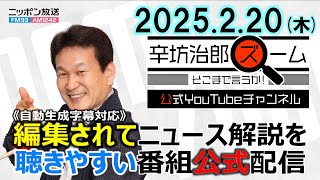 【公式配信】2025年2月20日(木)放送「辛坊治郎ズームそこまで言うか！」木曜は飯田浩司アナ登場！「プーチン大統領が米露高官級協議を評価」/「ガザ地区、停戦から1か月」ほか