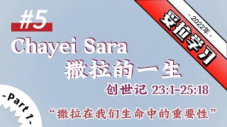 2022年 妥拉学习 5.Chayei Sara 撒拉的一生 创世记 23:1-25:18【Part#1】撒拉在我们生命中的重要性