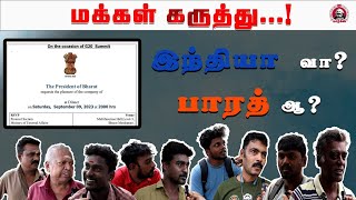 மக்கள் கருத்து | இந்தியா? பாரத்? | விலைவாசி உயர்வு, வேலையின்மை போராட்டம் | #tamilmarx #india #bharat