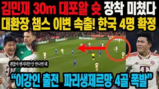 김민재 30m 대포알 슛 장착 미쳤다대환장 챔스 이변 속출! 한국 4명 확정 “이강인 출전  파리생제르망 4골 폭발”