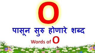 O ने सुरु होणारे शब्द| o चे शब्द| o che shabd| words that starts with o| o pasun suru honare shabd