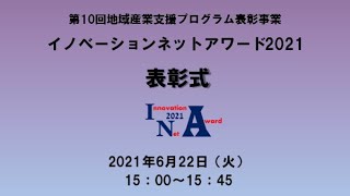 第10回地域産業支援プログラム表彰事業（イノベーションネットアワード2021）表彰式　～2021年6月22日開催