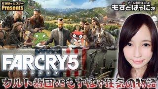 はゃにぇ視点🐤FARCRY5 #15🐸脳筋もずはゃの最狂ファークライ５【もずとはゃにぇ】