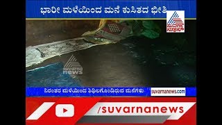 Chikkamagaluru : ಚಳಿ ಕಾಯಿಸಲು ಮನೆಗೆ ಬೆಂಕಿ ..!ನಿರಂತರ ಮಳೆಯಿಂದ ಶಿಥಿಲಗೊಂಡಿರುವ ಮನೆಗಳು..!