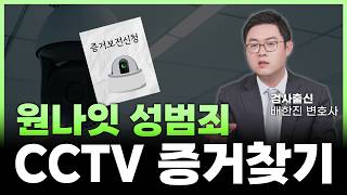 CCTV 증거보전신청 절차, 원나잇 성범죄 대처하는 방법은?ㅣ성범죄전문변호사 배한진