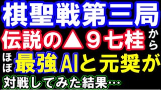 藤井聡太棋聖の升田賞濃厚な妙手▲9七桂の局面から元奨励会員が最強AIに挑んでみた結果…（第94期ヒューリック杯棋聖戦五番勝負第三局　主催：産経新聞社、日本将棋連盟）