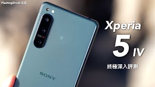 Sony Xperia 5 IV 終極深入評測！年度最值得更多關注的手機？Content Creator 及專業用家必看｜相機對比 iPhone 14 Pro Max！