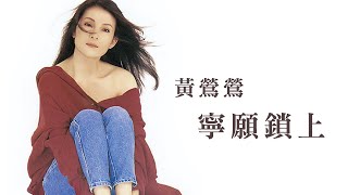 黃鶯鶯 Tracy Huang -《寧願鎖上》official Lyric Video