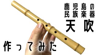 【鹿児島の民族楽器】天吹 作ってみた #shorts