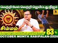 சிம்மம் | வெற்றி மேல் வெற்றி ஜெயிப்பது நிஜம் | Guru Jothidam | Rasipalan | Tamil Astrology | Simmam