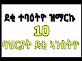 ደቂ ተባዕትዮ ዝማርኹ 10 ባህርያት ደቂ ኣንስትዮ