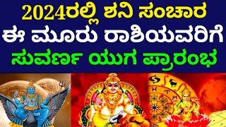 2024ರಲ್ಲಿ ಈ ರಾಶಿಯವರಿಗೆ ಶನಿಯಿಂದ ಬಂಪರ್ #astrology #bhavishya #zodiac #monthlyhoroscope #dailyhoroscope