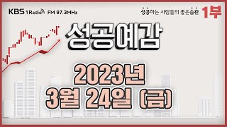 [성공예감] 1부 풀영상 | DSR 40% 돌파… 끝없는 가계부채 굴레 | 물값이 금값… 줄줄이 오르는 공공요금 | 커플매니저의 세계 | KBS 230324 방송