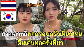 สาวเกาหลีพาครอบครัวเที่ยวไทยรอบสอง ตื่นเต้นทุกครั้งที่มา / สปอย / คอมเม้นต์ต่างชาติ