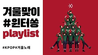 [PLAYLIST] ⛄️ 겨울노래는 역시 겨울에 들어야 제맛! | KPOP | 연속재생